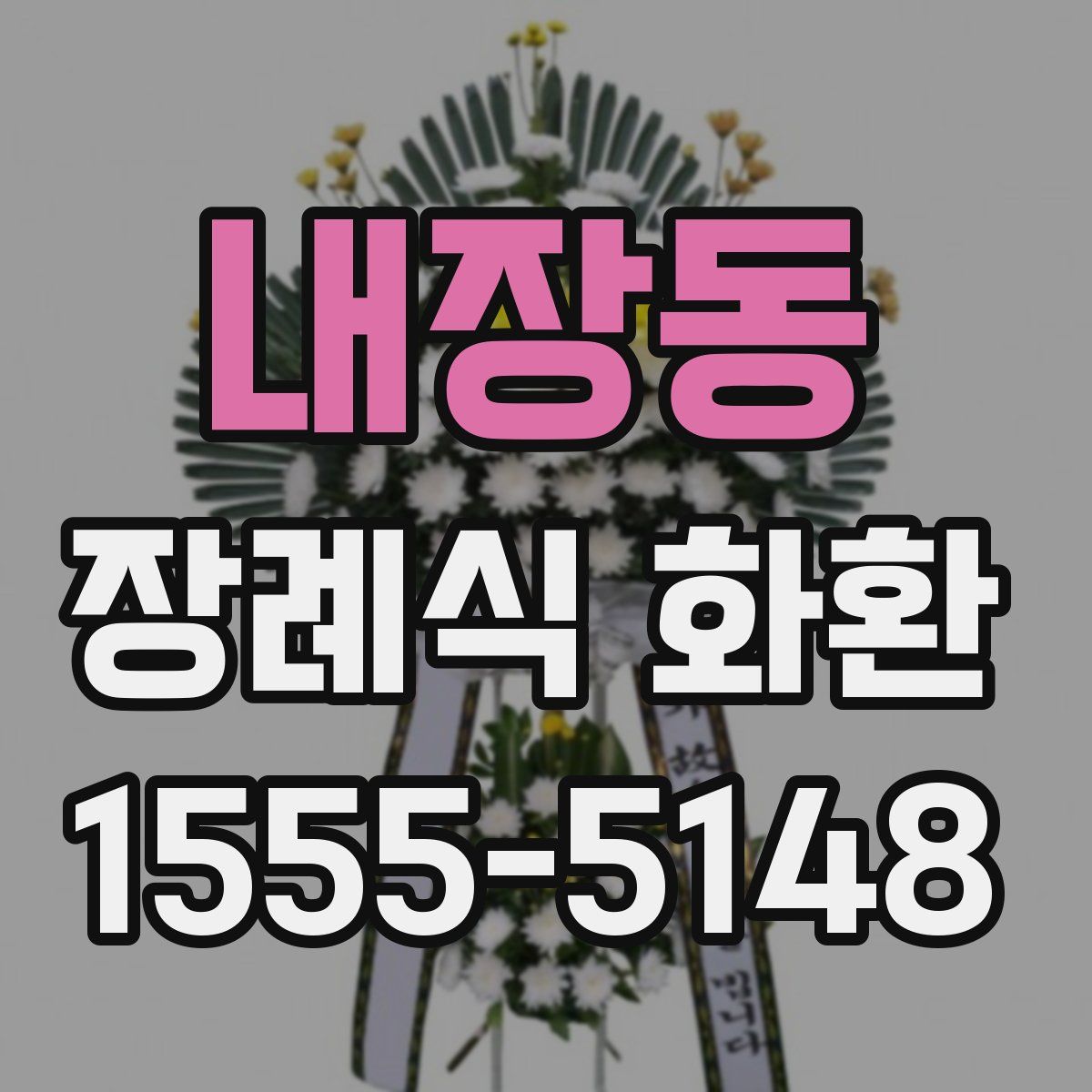 내장동 장례식 화환
