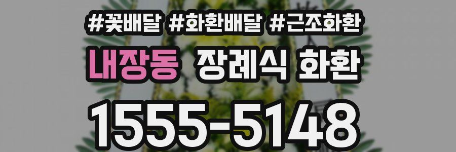 내장동 장례식 화환