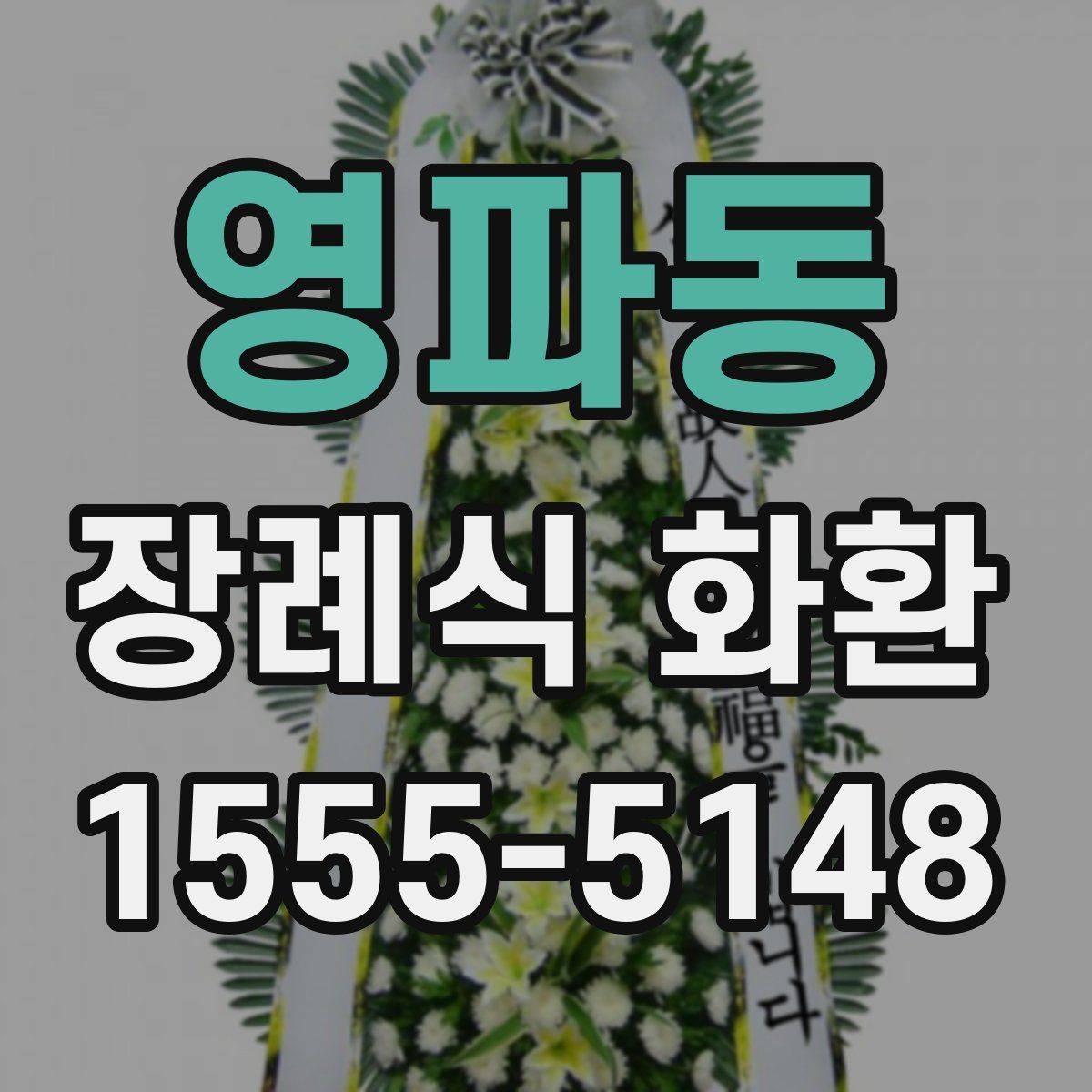 영파동 장례식 화환