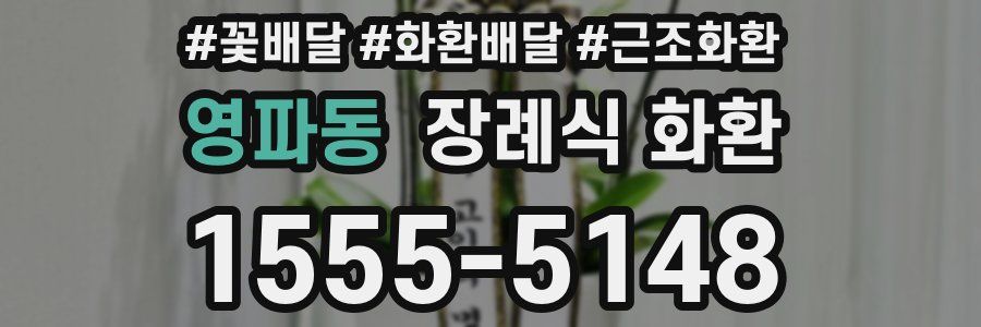 영파동 장례식 화환