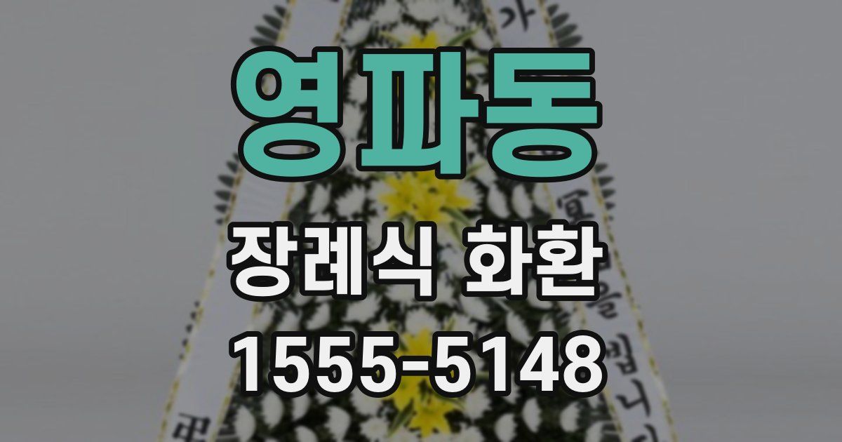 영파동 장례식 화환
