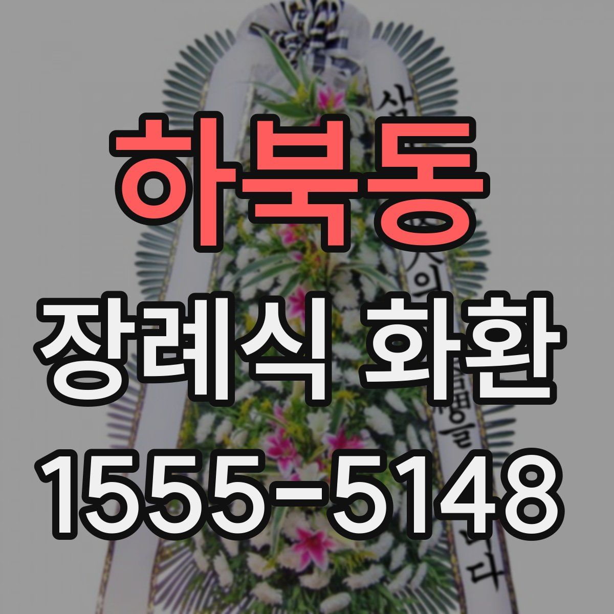 하북동 장례식 화환