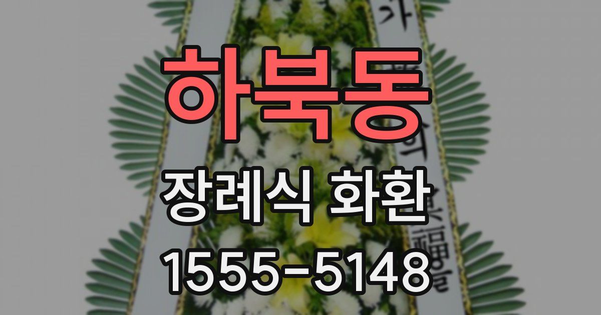 하북동 장례식 화환