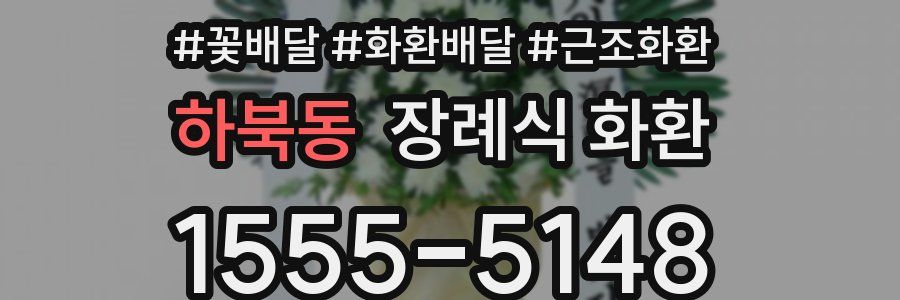 하북동 장례식 화환