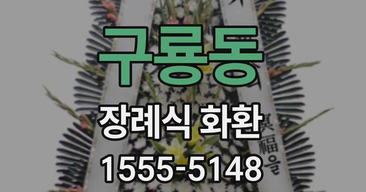 구룡동 장례식 화환
