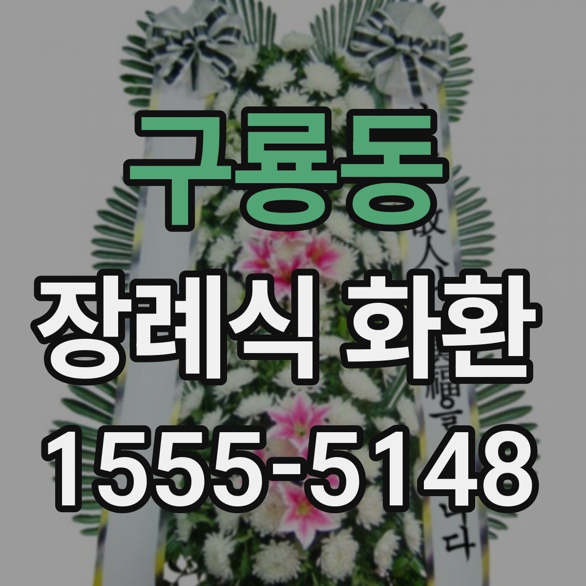 구룡동 장례식 화환