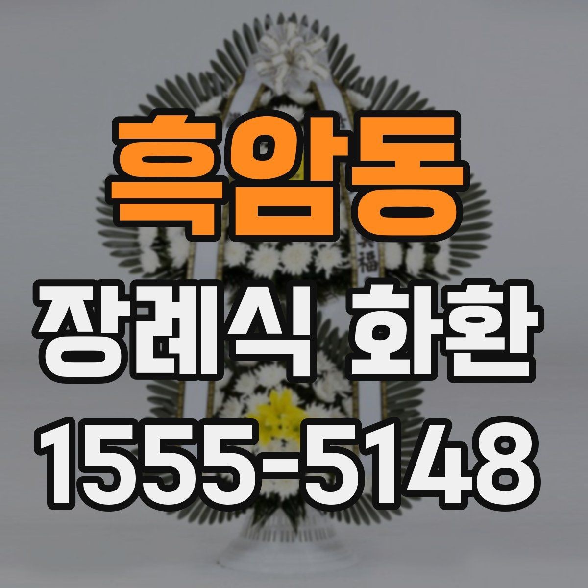 흑암동 장례식 화환 요청 시 전달해야 할 정보