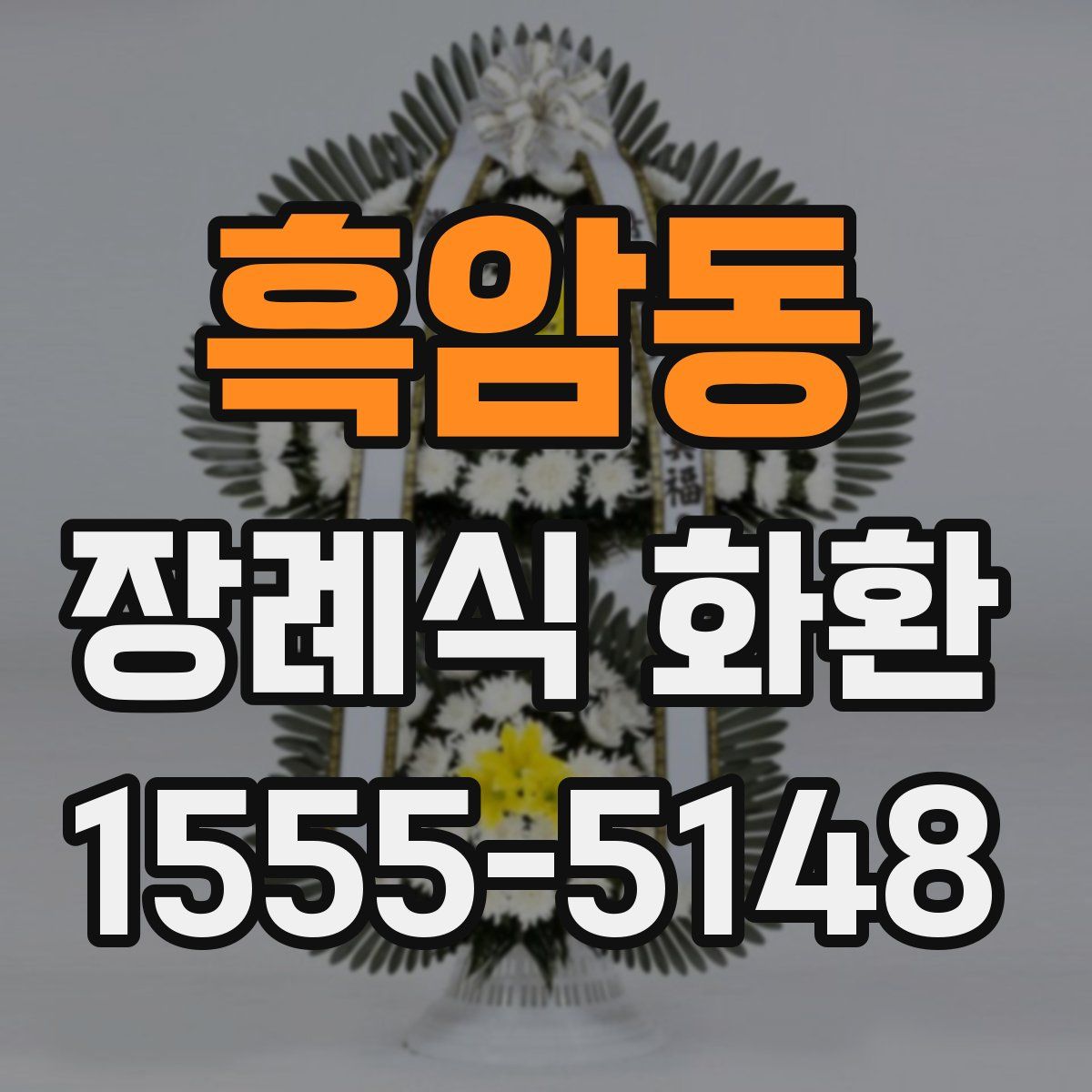 흑암동 장례식 화환