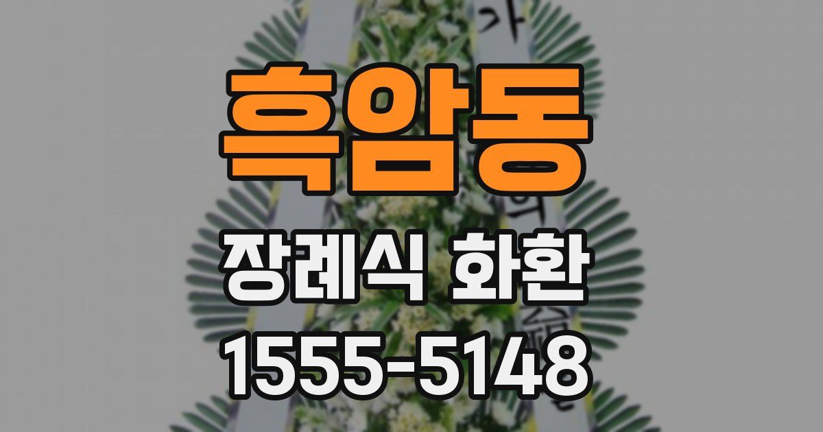 흑암동 장례식 화환