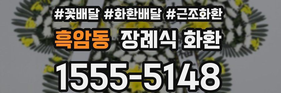 흑암동 장례식 화환