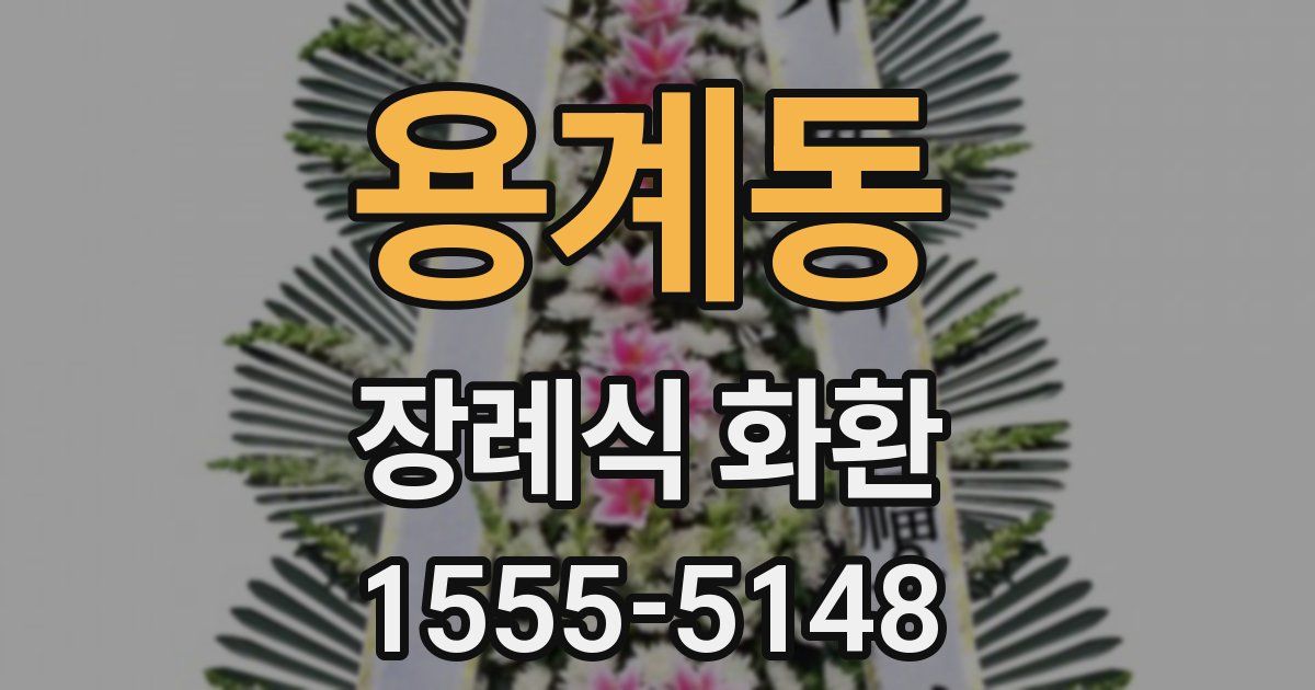 용계동 장례식 화환