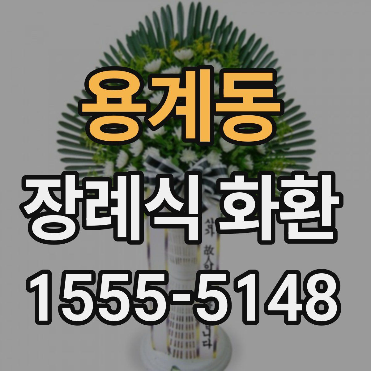 용계동 장례식 화환