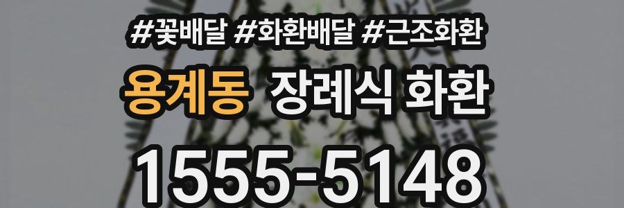 용계동 장례식 화환