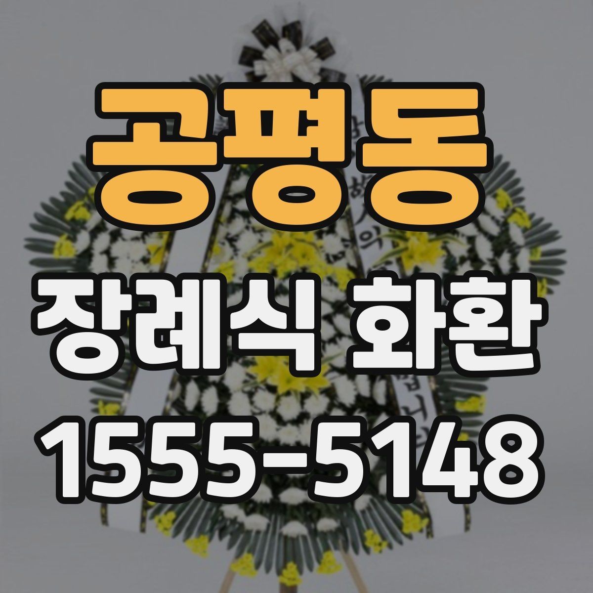공평동 장례식 화환 문구를 정리할 때 참고할 표현
