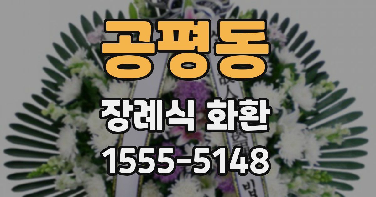 공평동 장례식 화환