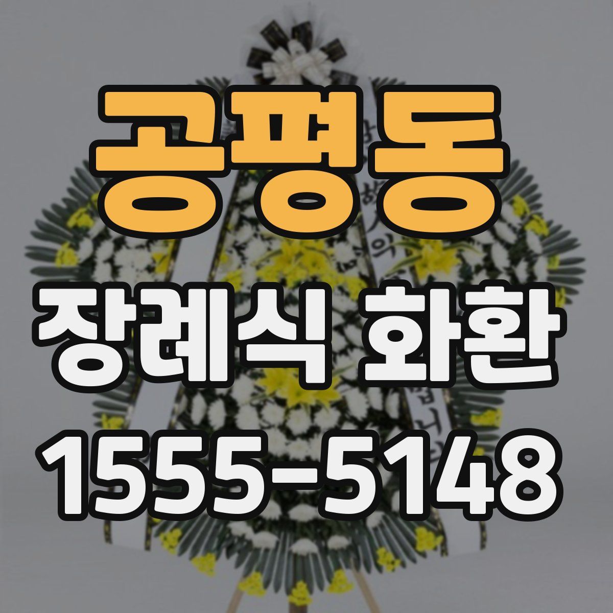 공평동 장례식 화환