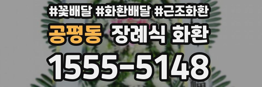 공평동 장례식 화환