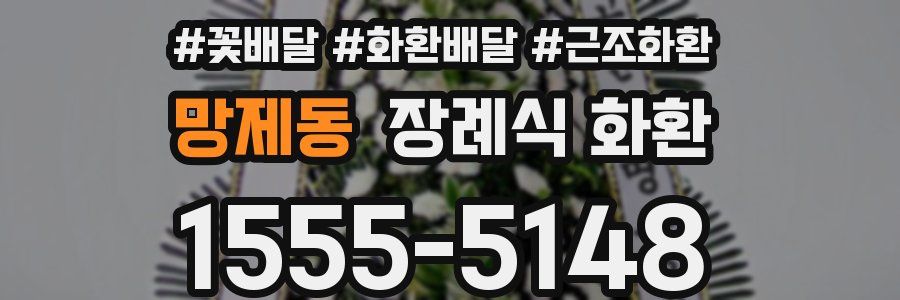 망제동 장례식 화환