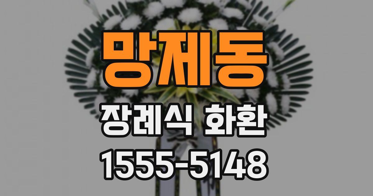 망제동 장례식 화환