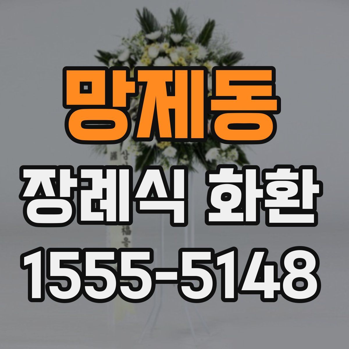 망제동 장례식 화환