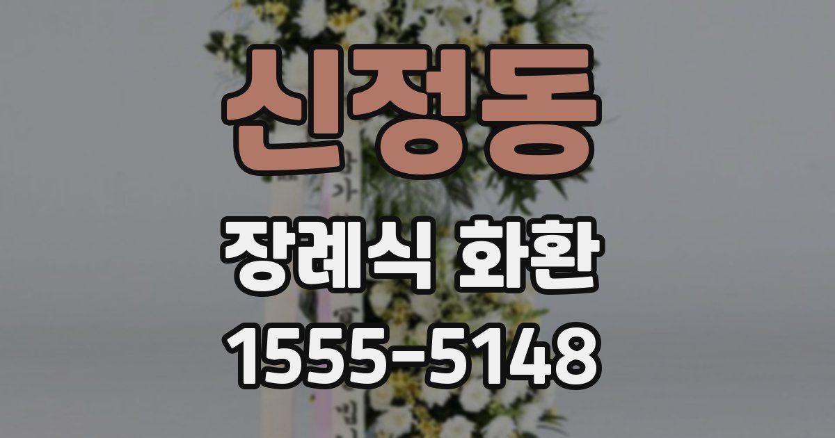 신정동 장례식 화환