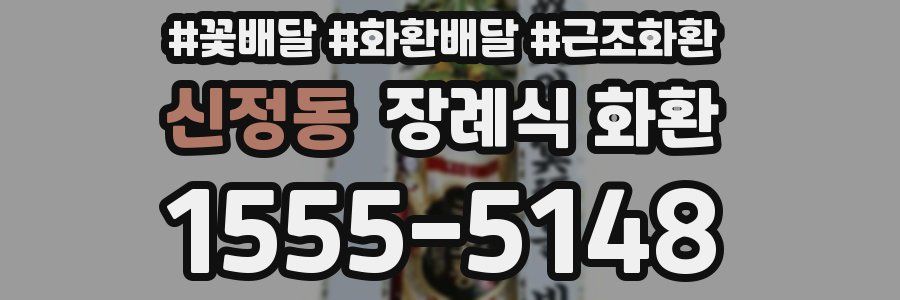 신정동 장례식 화환