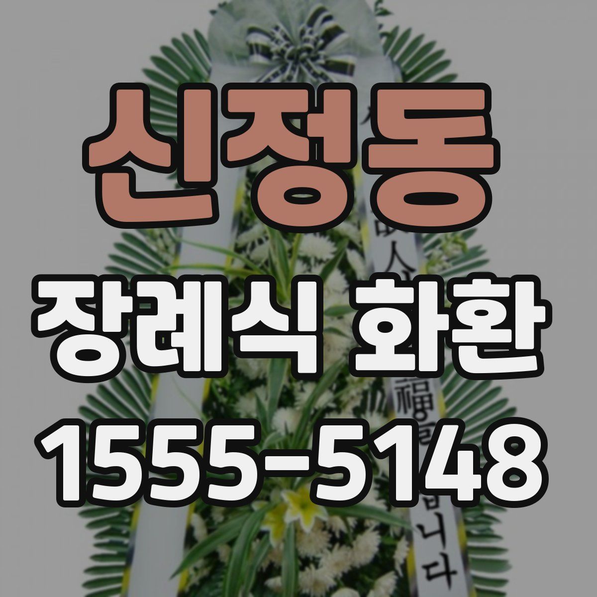 신정동 장례식 화환