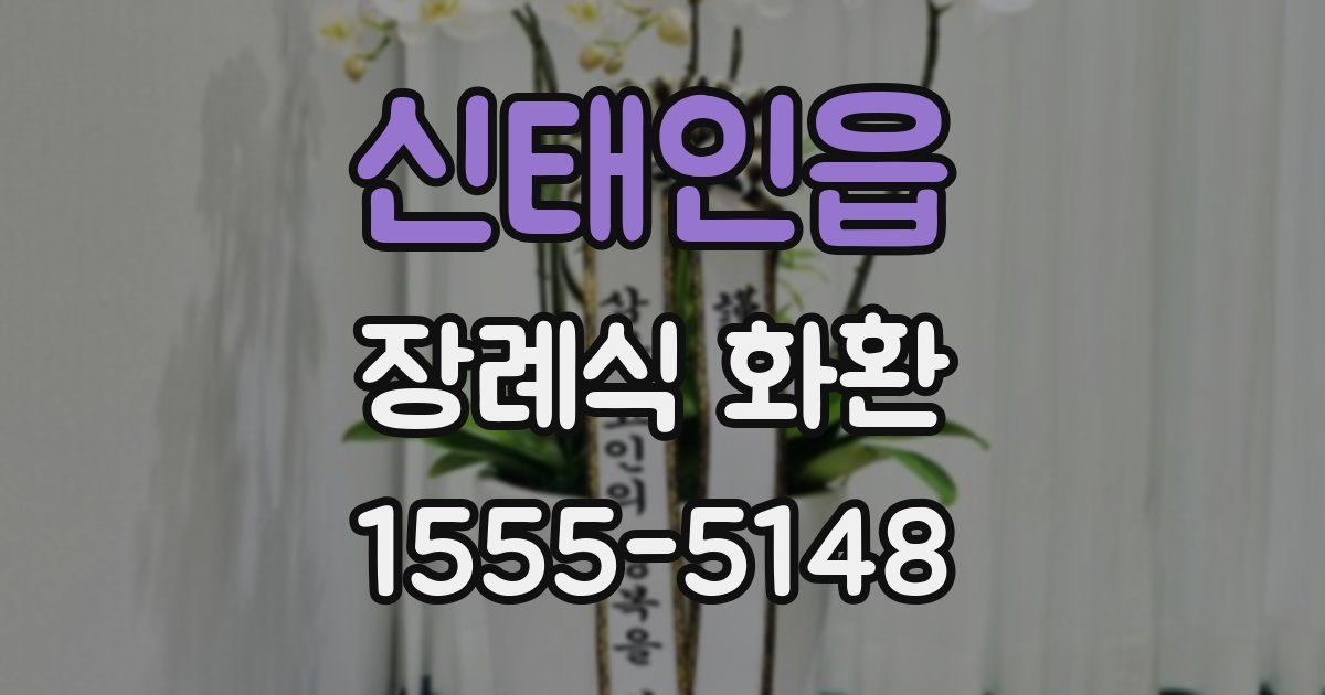 신태인읍 장례식 화환