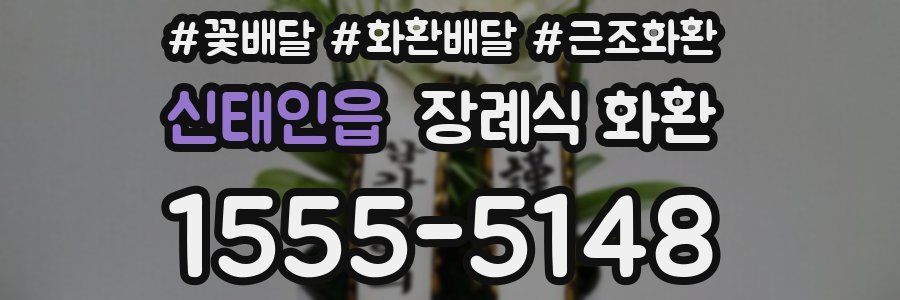 신태인읍 장례식 화환