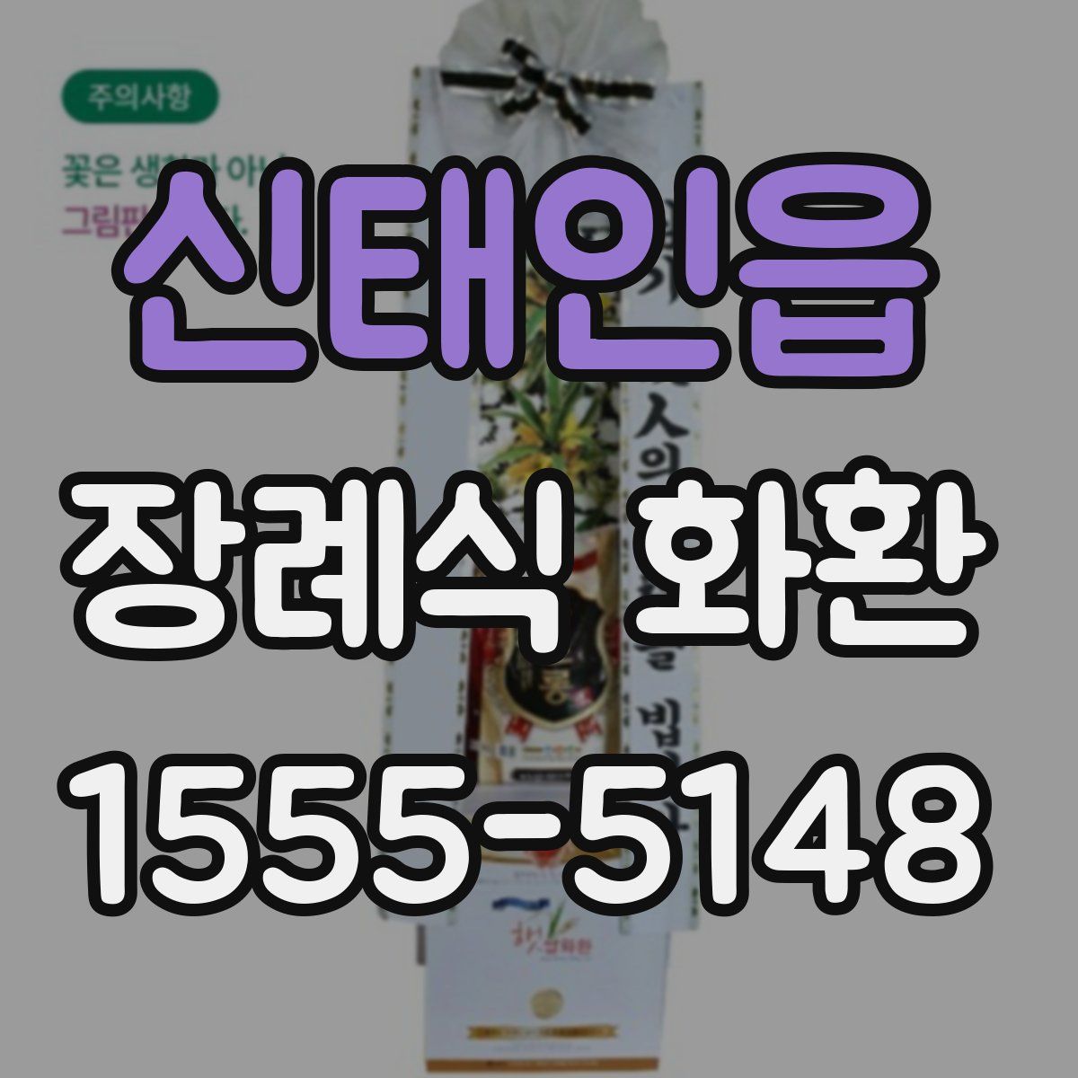 신태인읍 장례식 화환