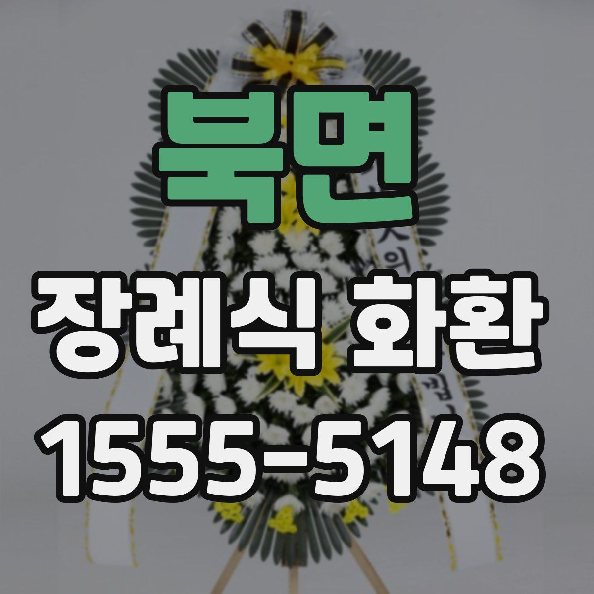 북면 장례식 화환
