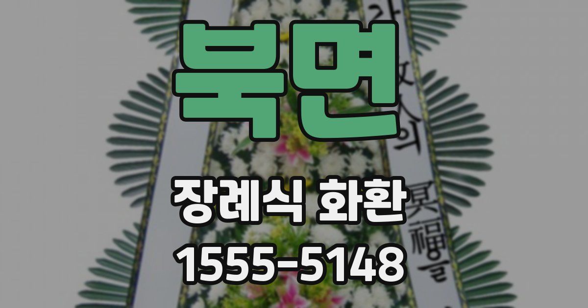북면 장례식 화환