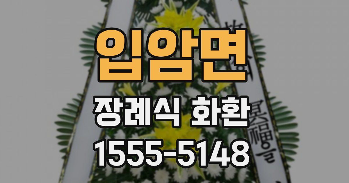 입암면 장례식 화환