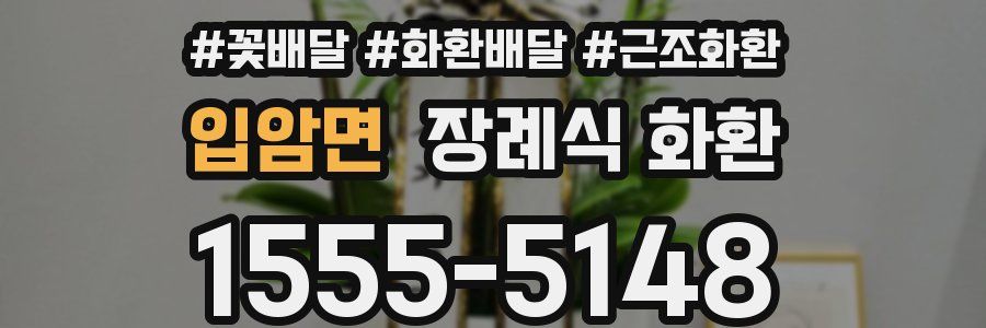 입암면 장례식 화환