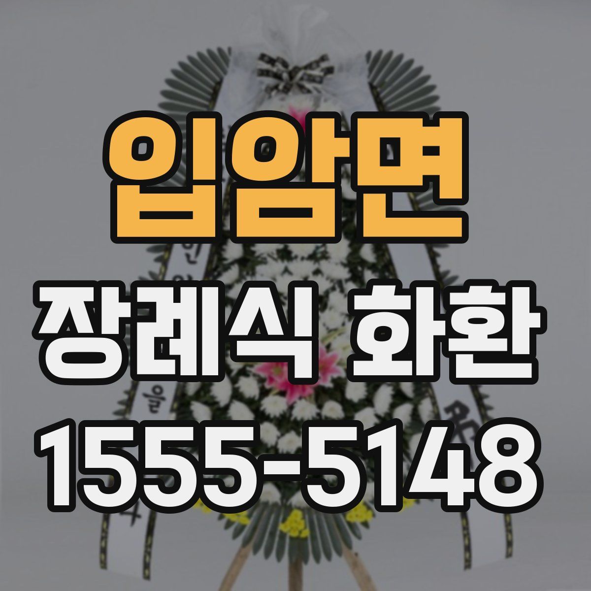 입암면 장례식 화환