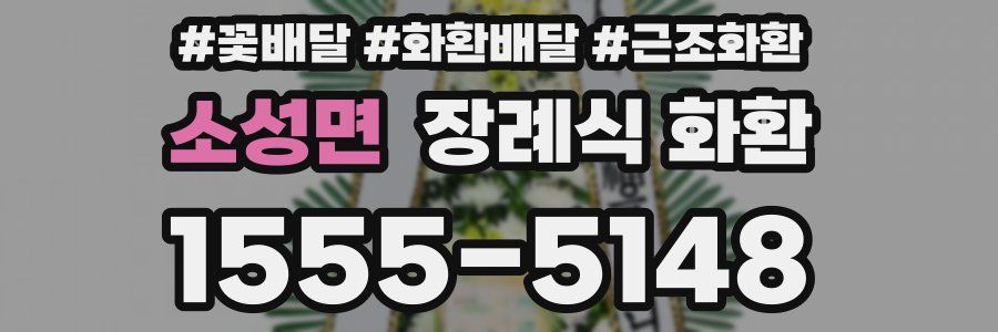 소성면 장례식 화환