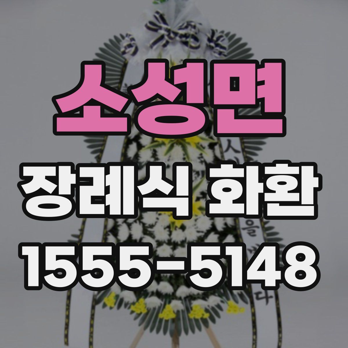 소성면 장례식 화환