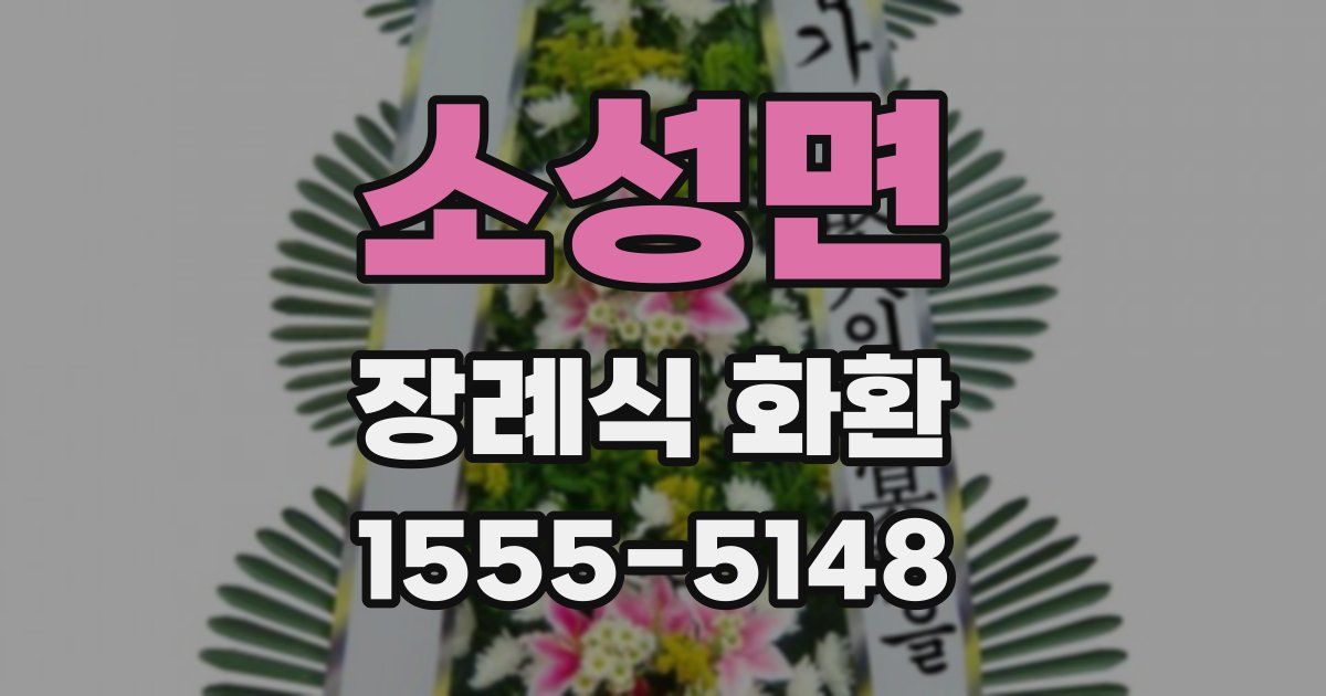 소성면 장례식 화환