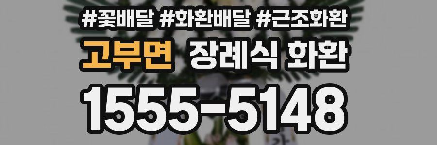 고부면 장례식 화환