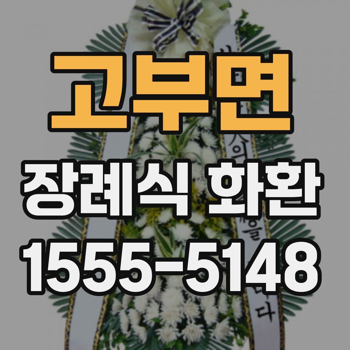 고부면 장례식 화환