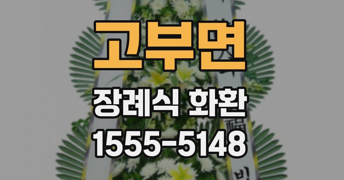 고부면 장례식 화환