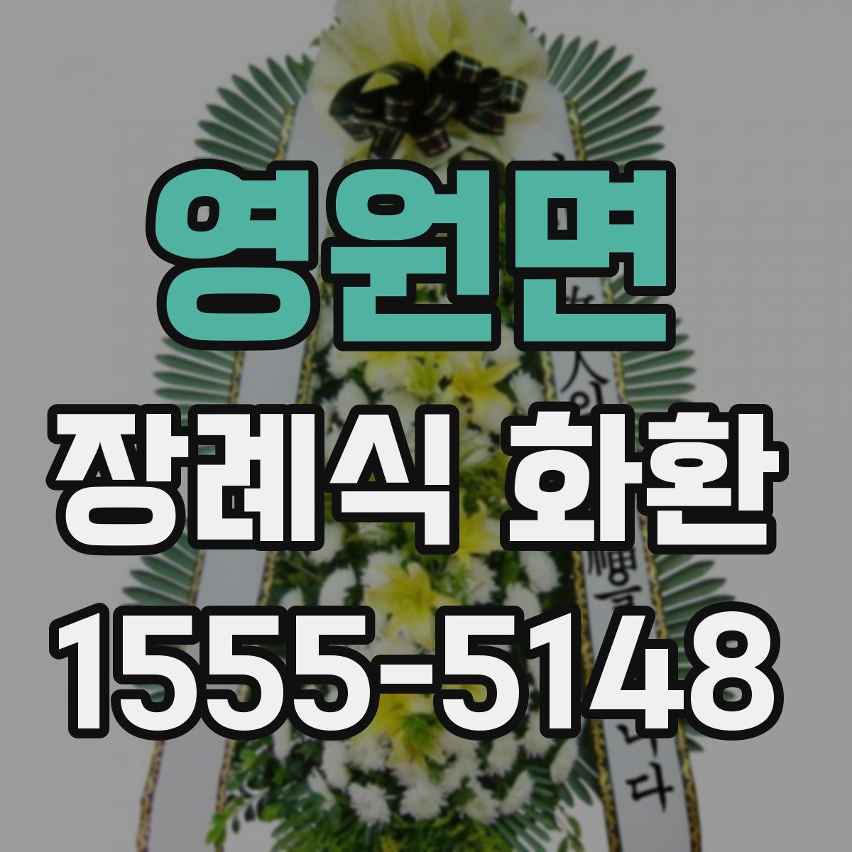 영원면 장례식 화환