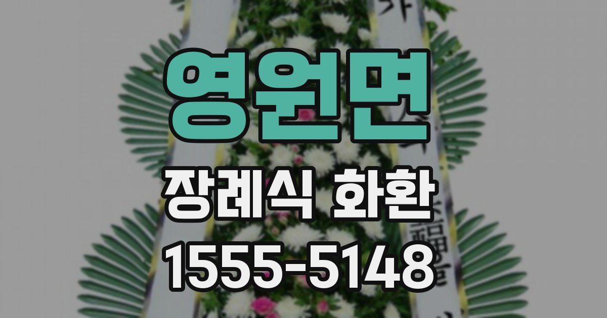 영원면 장례식 화환
