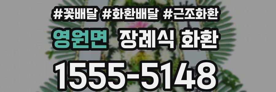 영원면 장례식 화환