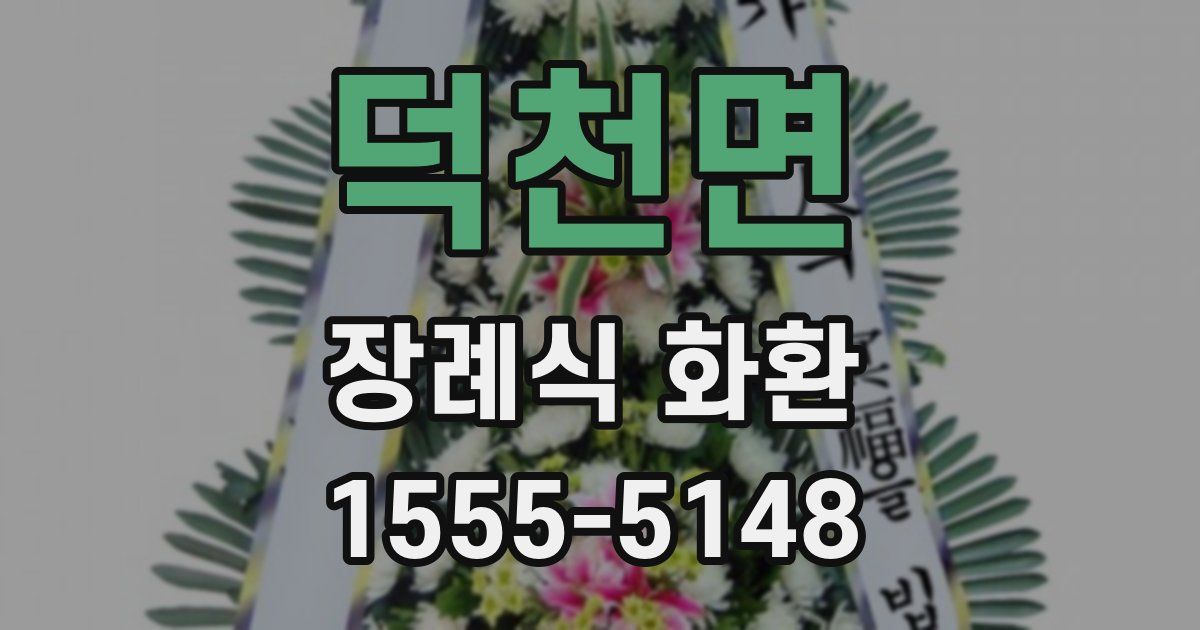 덕천면 장례식 화환