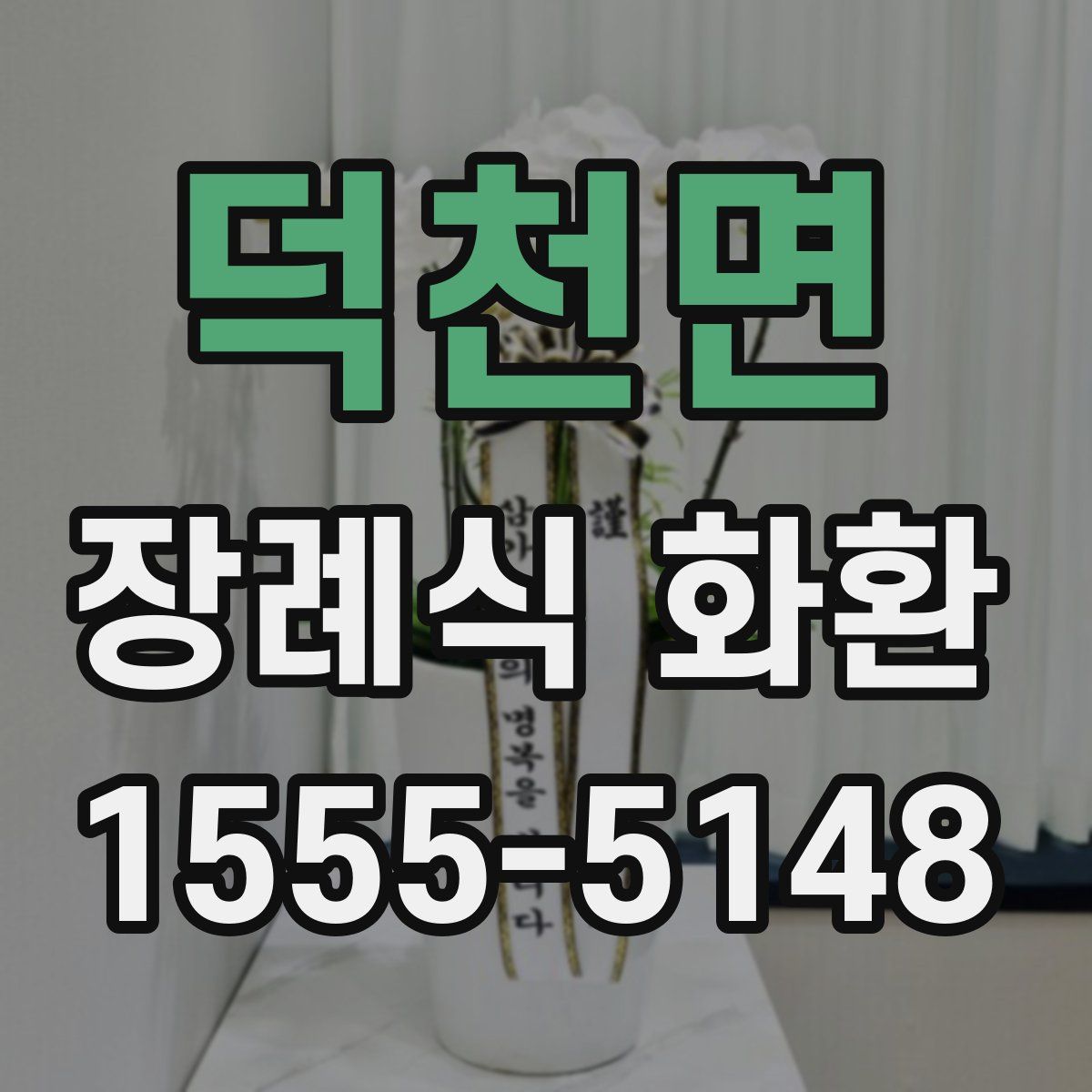 덕천면 장례식 화환