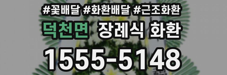 덕천면 장례식 화환