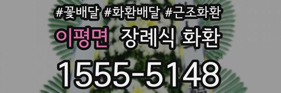 이평면 장례식 화환