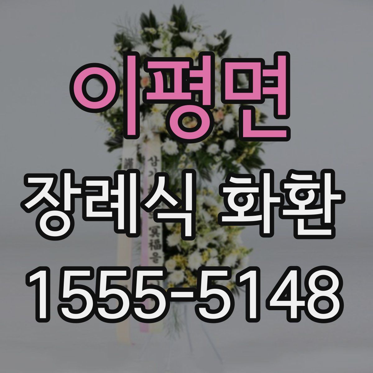 이평면 장례식 화환