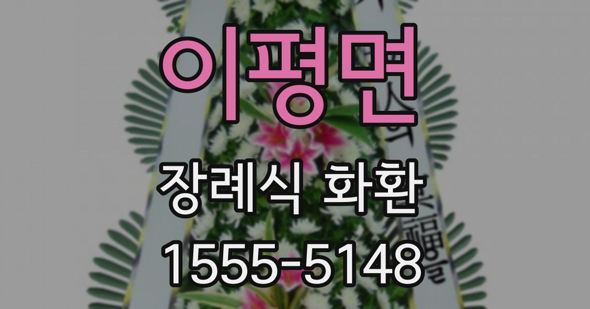 이평면 장례식 화환